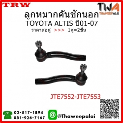 ลูกหมากคันชักนอก Toyota ALTIS ปี01-07 /TRW JTE7552-JTE7553 1คู่=2ชิ้น