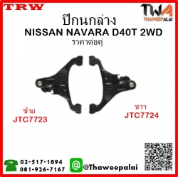 ปีกนกล่าง NISSAN NAVARA D40T 2WD /TRW JTC7723-JTC7724 1คู่=2ชิ้น