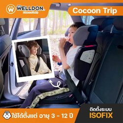 Welldon Booster รุ่น Cocoon Trip (สำหรับ 3 - 12 ปี)