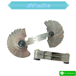 หวีวัดเกลียว