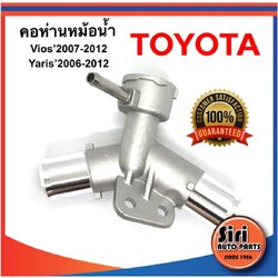 📍ประกัน 2 เดือน 📍คอห่านหม้อน้ำ TOYOTA นิววีออส ปี 2007-2012,ยาริส 1.5 ปี 2006-2012 ตัวบน NCP91,NCP93 new vios Yaris16502-21080