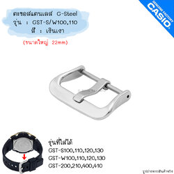 ใหม่ แท้ ตรงปก 💯% พร้อมส่ง ตะขอ สแตนเลส (ไซส์ใหญ่ 22mm) นาฬิกา G-Shock รุ่น G-Steel จีสตีล GST-S100 GST-400 GST-B100