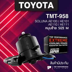 (ประกัน 3 เดือน) มอเตอร์พัดลม TOYOTA SOLUNA AE101 AE100 AE110 AE111 หมุนซ้าย ไซต์ M TMT-958 TOP PERFORMANCE JAPAN - หม้อน้ำ โตโยต้า