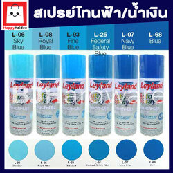 สีสเปรย์ เลย์แลนด์ / Leyland โทนสี ฟ้า-น้ำเงิน / เฉดสี ฟ้า-น้ำเงิน