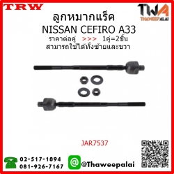 ลูกหมากแร็ค NISSAN CEFIRO A33 /TRW JAR7537 1คู่=2ชิ้น