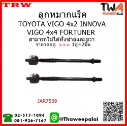 ลูกหมากแร็ค Toyota VIGO 4WD FORTUNER /TRW JAR7539 1คู่=2ชิ้น