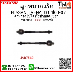 ลูกหมากแร็ค NISSAN TEANA J31 ปี03-07 /TRW JAR7560 1คู่=2ชิ้น