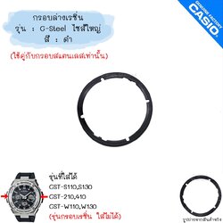 [อ่านก่อนสั่ง] ใหม่ แท้ ตรงปก 💯% กรอบล่าง (ไซส์ใหญ่) รุ่น G-Steel GST-S110 GST-W110 GST-S130 GST-W130 GST-210 GST-410