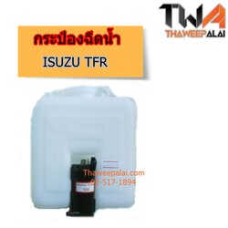 กระป๋องฉีดน้ำ ISUZU TFR ของใหม่! ราคาถูก (รูปจริง) /แท้