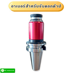ARBOR BT สำหรับใช้กับ COLLET จับดอกต๊าป