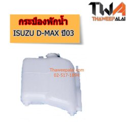 กระป๋องพักน้ำ ISUZU DMAX 4JJ1 เครื่อง2.5-3.0 ปี03 ของใหม่! ราคาถูก (รูปจริง) /แท้