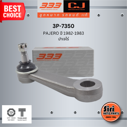 ลูกหมากขาไก่ MITSUBISHI PAJERO ปี 1982-1983 มิตซูบิชิ ปาเจโร่ / 3P-7350 / SIZE / A 24.9 / ผ่านศูนย์กลาง 25.3 / 42 ฟัน ยี่ห้อ 333 (1 ตัว) PITMAN ARM
