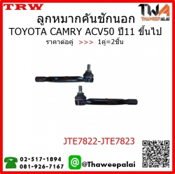 ลูกหมากคันชัก Toyota CAMRY ACV50 ปี2011 /TRW JTE7822-JTE7823 1คู่=2ชิ้น