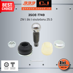 ชุดซ่อม ลูกหมากคันชัก HINO ZM ( อัด ) ฮีโน่ ขนาดเตเปอร์แกน ( มิล ) 25.5 เบอร์แท้ 45412-1370 / 3SOE - 7749 ยี่ห้อ 333 (1 ตัว)