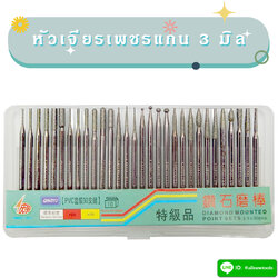 หัวเจียรเพชรแกน 3 มิล แบบชุด