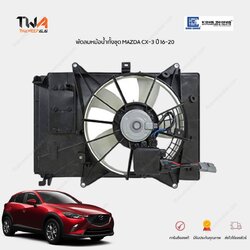 KING SHING พัดลมหม้อน้ำทั้งชุด พร้อมบังลมหม้อน้ำ พร้อมใบพัด MAZDA CX-3 ปี 16-20 / FMK-0362 (PEHH15025)