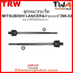 ลูกหมากแร็ค Mitsubishi LANCER-ท้ายเบนซ์ /TRW JAR143