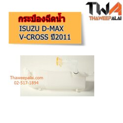 กระป๋องฉีดน้ำ+คอน้ำ ISUZU DMAX V-CROSS ALLNEW ปี2011 ของใหม่! ราคาถูก (รูปจริง) /แท้