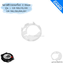 อะไหล่ แท้ 💯% พลาสติก รองเครื่อง พร้อมส่ง ใส่ นาฬิกา G-Shock รุ่น GA-100 GA-110 GA-120 GA-140 GA-150 GA-200 GA-201 จีช็อค