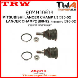 ลูกหมากล่าง Mitsubishi LANCER-ท้ายเบนซ์ /TRW JBJ174
