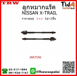 ลูกหมากแร็ค NISSAN X-TRAIL /TRW JAR7546 1คู่=2ชิ้น