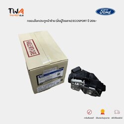 แท้ศูนย์ กลอนล็อคประตูหน้าซ้าย (ฝั่งผู้โดยสาร) Ford Ecosport 2016- กลอนประตูฟอร์ดอีโค่สปอร์ต (1ตัว) / CN1A5421813DD