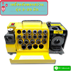 เครื่องลับดอกสว่าน 3-20 มิล (ต้องการใบกำกับภาษีติดต่อเราก่อนสั่งซื้อ)