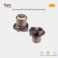 RBI บุชคานหลัง บุชแพหลัง (1 คู่) HONDA STEP WAGON SPADA ปี 2012-2017 / T25AN10E (42100-SZW-020-0)