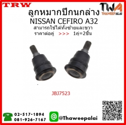 ลูกหมากปีกนกล่าง NISSAN CEFIRO A32 /TRW JBJ7523 1คู่=2ชิ้น