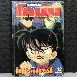 โคนัน ภาคตึกคู่ประตูสวรรค์ เล่มเดียวจบ