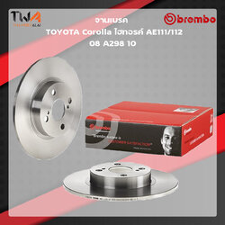 Brembo จานเบรคหลัง Standard discs Toyota Corolla ไฮทอรค์ AE111-112 08 A298 10