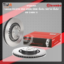 Brembo จานเบรคหน้า UV coated discs Lexus RX270 350 450h ปี08-ขึ้นไป, NX'14-ขึ้นไป 09 C499 11