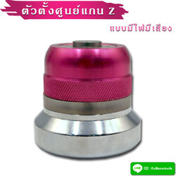 ตัวตั้งศูนย์แกน Z รุ่นมีไฟมีเสียง