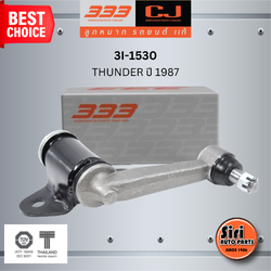 333 กล้องยา MAZDA / FORD THUNDER ปี 1987 มาสด้า ฟอร์ด ทันเดอร์ / 3I-1530 ยี่ห้อ 333 (1 ตัว) IDLER ARM