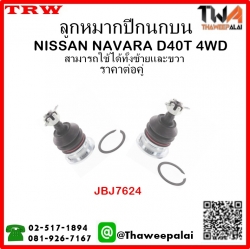 ลูกหมากปีกนกบน NISSAN NAVARA D40T 4WD /TRW JBJ7624 1คู่=2ชิ้น