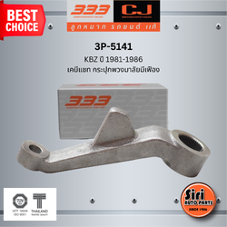 ลูกหมากขาไก่ ISUZU KBZ ปี 1981-1986 อีซูซุ เคบีแซท กระปุกพวงมาลัยมีเฟือง / 3P-5141 / SIZE / A / ผ่านศูนย์กลาง / ฟัน ยี่ห้อ 333 (1 ตัว) PITMAN ARM