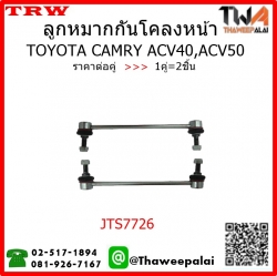 ลูกหมากกันโคลงหน้า Toyota CAMRY ปี08-18 ACV40 ,ACV50 ACV51 /TRW JTS7726 1คู่=2ชิ้น