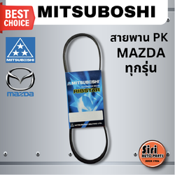 MITSUBOSHI สายพาน PK / MAZDA LANTIS 2.0 I มาสด้า 5PK855 มิตซูโบชิ