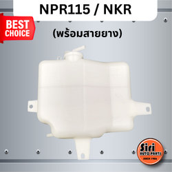 กระป๋องพักน้ำ ISUZU NPR115 / NKR อีซูซุ เอ็นพีอาร์ S.PRY J29