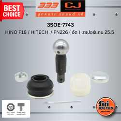 ชุดซ่อม ลูกหมากคันชัก HINO HINO F18 , HITECH , FN226 ( อัด ) ฮีโน่ ไฮเทค ขนาดเตเปอร์แกน ( มิล ) 25.5 เบอร์แท้ 45412-1401 / 3SOE - 7743 ยี่ห้อ 333 (1 ตัว)