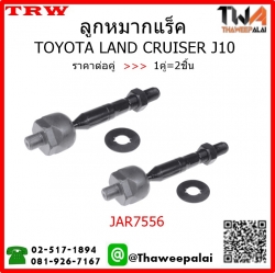ลูกหมากแร็ค Toyota LAND CRUISER J10 /TRW JAR7556 1คู่=2ชิ้น