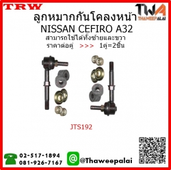 ลูกหมากกันโคลงหน้า NISSAN CEFIRO A32 /TRW JTS192 1คู่=2ชิ้น