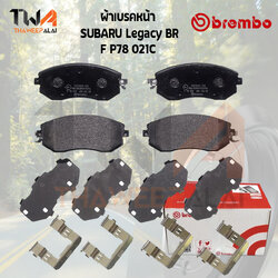 Brembo Ceramic ผ้าเบรคหน้า Brembo ผ้าเบรคหน้า SUBARU Legacy BR P78 021C