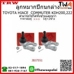ลูกหมากปีกนกล่าง Toyota HIACE COMMUTER KDH200,222 /TRW JBJ7551 1คู่=2ชิ้น