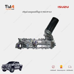 แท้ศูนย์ ออยคูลเลอร์ ISUZU DMAX 2009 GOLDSERIES เครื่อง3.0 4JJ1 / 8980115064