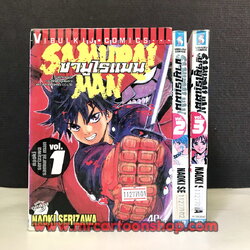 ซามูไรแมน 3 เล่มจบ