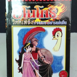 ฮิโนโทริ วิหคเพลิง ภาคพิเศษ