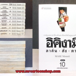 อิคิงามิ สาส์นสั่งตาย 1-10 จบ