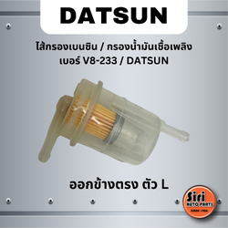 ไส้กรองเบนซิน กรองน้ำมันเชื้อเพลิง เบอร์ V8-233 DATSUN ดัทสัน ออกข้างตรงตัว L ยี่ห้อ NTN