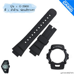 ใหม่ แท้ ตรงปก 💯% พร้อมส่ง กรอบสาย นาฬิกา G-Shock รุ่น G-2900 จีช็อค